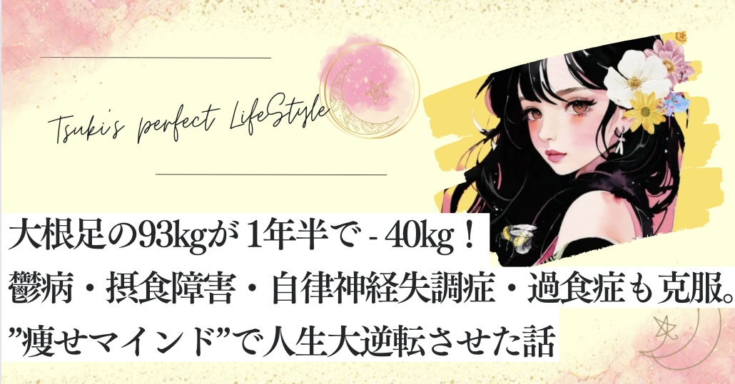 ドン底いじめられっ子が-40kg成功&甲状腺機能低下症を完全克服。痩せマインドで人生大逆転させた話